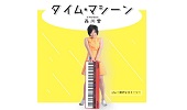森川愛　Newシングル「タイム・マシーン」(2018/9/25発売、シングルCD、J-POP)